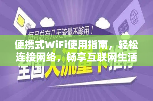 便携式WiFi使用指南，轻松连接网络，畅享互联网生活