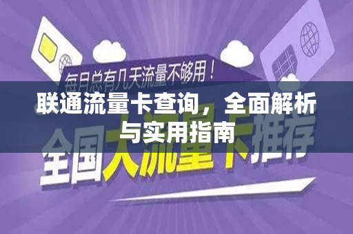 联通流量卡查询，全面解析与实用指南