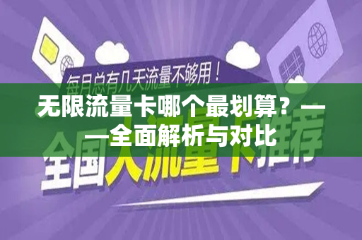 无限流量卡哪个最划算？——全面解析与对比