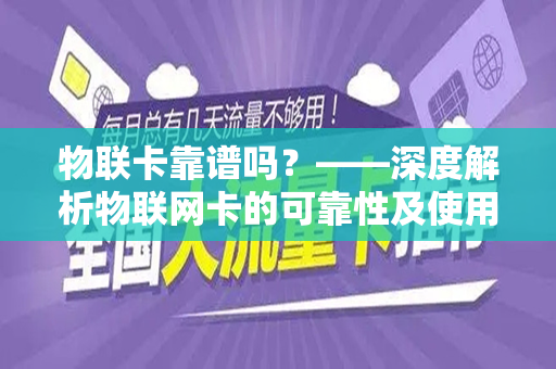 物联卡靠谱吗？——深度解析物联网卡的可靠性及使用体验