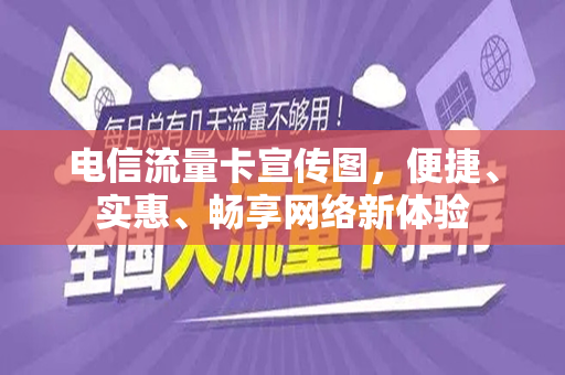 电信流量卡宣传图，便捷、实惠、畅享网络新体验