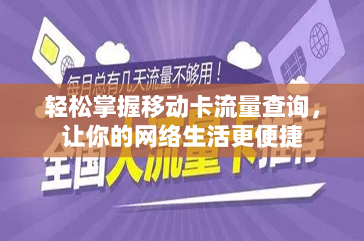 轻松掌握移动卡流量查询，让你的网络生活更便捷