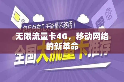 无限流量卡4G，移动网络的新革命