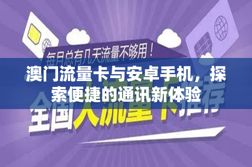 澳门流量卡与安卓手机，探索便捷的通讯新体验