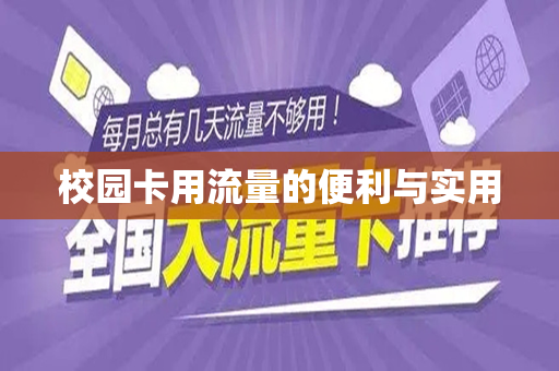 校园卡用流量的便利与实用