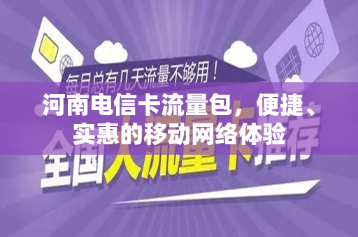 河南电信卡流量包，便捷、实惠的移动网络体验