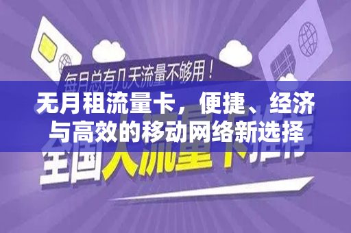 无月租流量卡，便捷、经济与高效的移动网络新选择