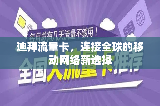 迪拜流量卡，连接全球的移动网络新选择