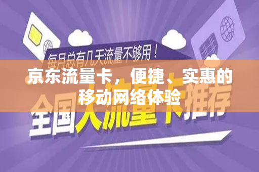 京东流量卡，便捷、实惠的移动网络体验