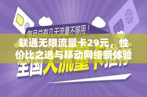 联通无限流量卡29元，性价比之选与移动网络新体验