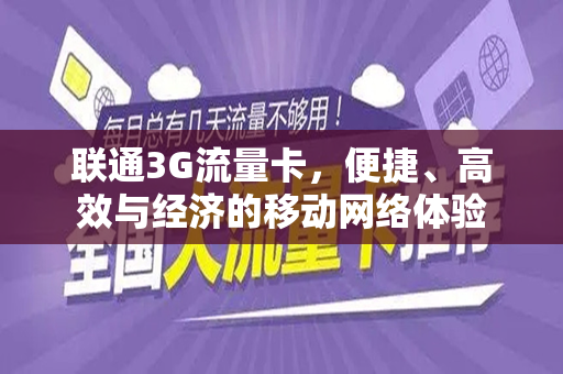 联通3G流量卡，便捷、高效与经济的移动网络体验