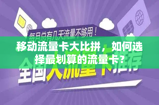 移动流量卡大比拼，如何选择最划算的流量卡？