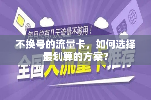 不换号的流量卡，如何选择最划算的方案？