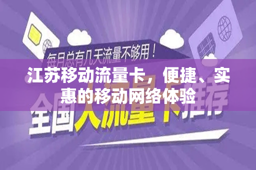 江苏移动流量卡，便捷、实惠的移动网络体验