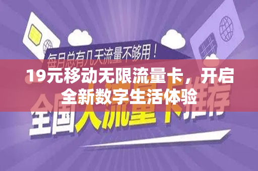 19元移动无限流量卡，开启全新数字生活体验