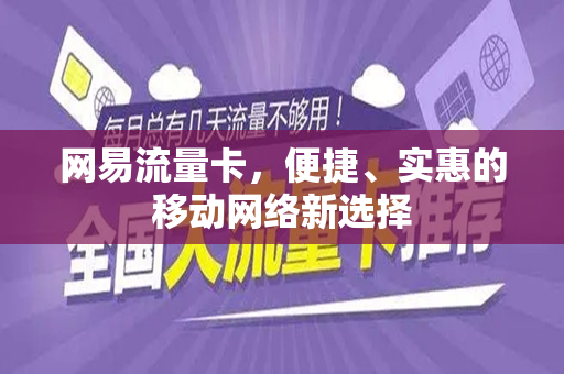 网易流量卡，便捷、实惠的移动网络新选择