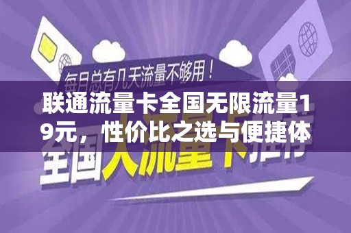 联通流量卡全国无限流量19元，性价比之选与便捷体验