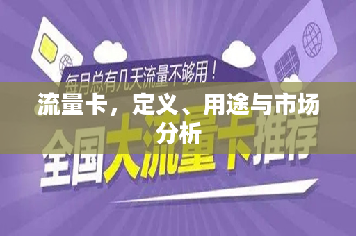 流量卡，定义、用途与市场分析