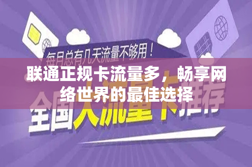 联通正规卡流量多，畅享网络世界的最佳选择