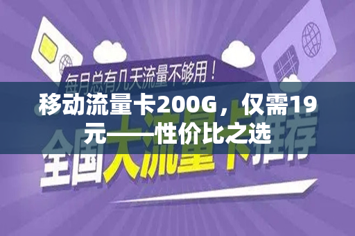 移动流量卡200G，仅需19元——性价比之选