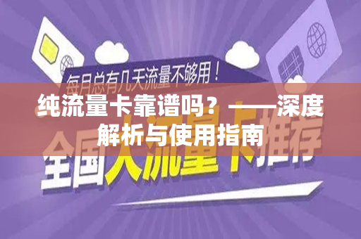 纯流量卡靠谱吗？——深度解析与使用指南