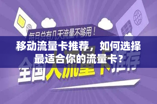 移动流量卡推荐，如何选择最适合你的流量卡？