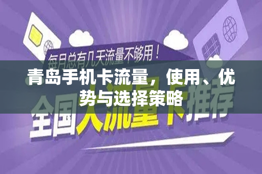 青岛手机卡流量，使用、优势与选择策略