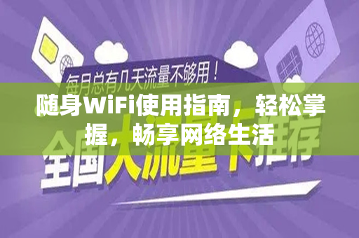 随身WiFi使用指南，轻松掌握，畅享网络生活