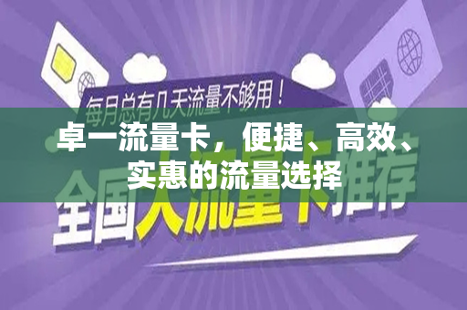 卓一流量卡，便捷、高效、实惠的流量选择