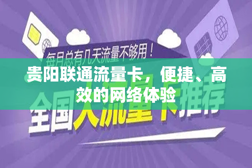 贵阳联通流量卡，便捷、高效的网络体验