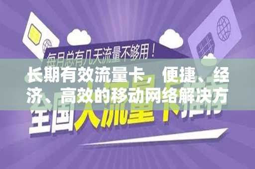 长期有效流量卡，便捷、经济、高效的移动网络解决方案