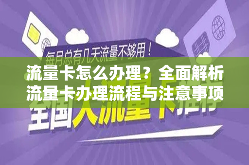 流量卡怎么办理？全面解析流量卡办理流程与注意事项