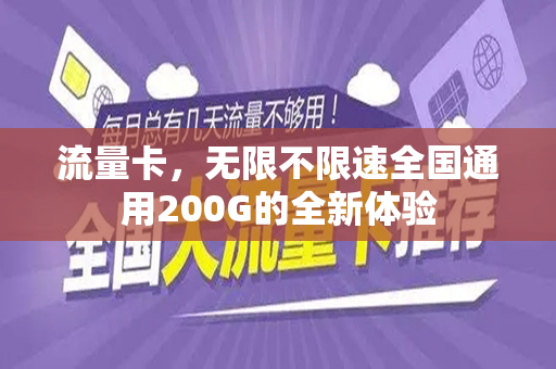 流量卡，无限不限速全国通用200G的全新体验