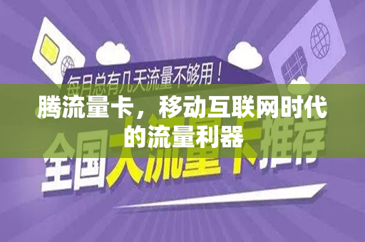 腾流量卡，移动互联网时代的流量利器