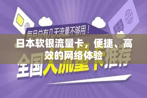 日本软银流量卡，便捷、高效的网络体验