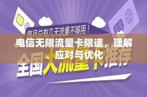 电信无限流量卡限速，理解、应对与优化