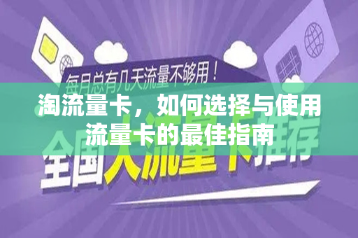 淘流量卡，如何选择与使用流量卡的最佳指南