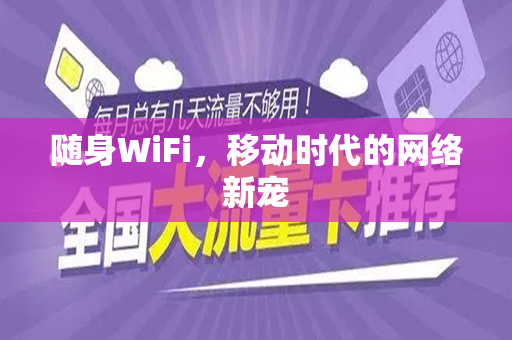 随身WiFi，移动时代的网络新宠