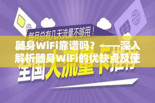 随身WiFi靠谱吗？——深入解析随身WiFi的优缺点及使用体验