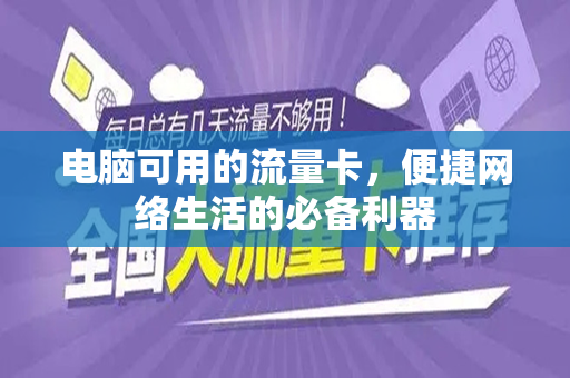 电脑可用的流量卡，便捷网络生活的必备利器