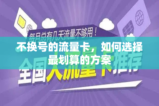 不换号的流量卡，如何选择最划算的方案