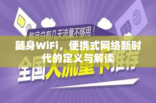 随身WiFi，便携式网络新时代的定义与解读