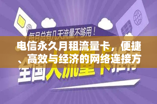 电信永久月租流量卡，便捷、高效与经济的网络连接方案