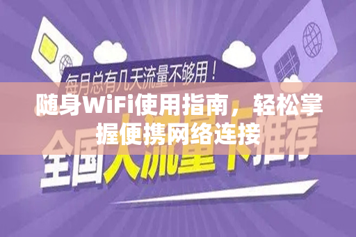 随身WiFi使用指南，轻松掌握便携网络连接