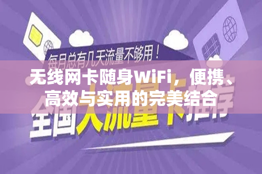 无线网卡随身WiFi，便携、高效与实用的完美结合