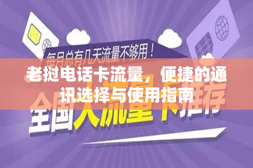 老挝电话卡流量，便捷的通讯选择与使用指南