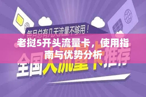 老挝5开头流量卡，使用指南与优势分析