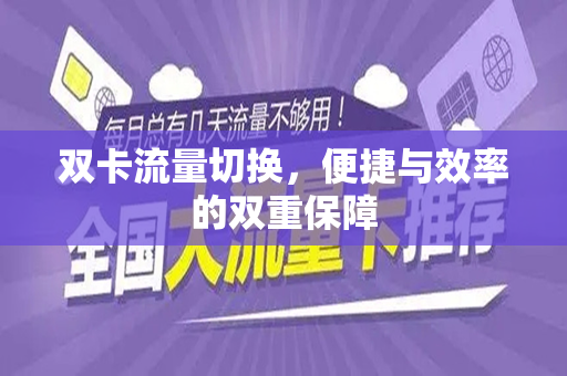 双卡流量切换，便捷与效率的双重保障