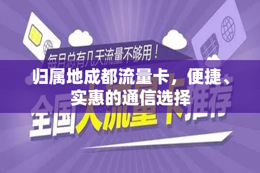 归属地成都流量卡，便捷、实惠的通信选择