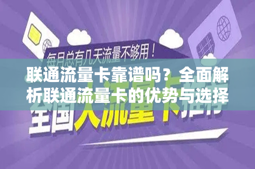 联通流量卡靠谱吗？全面解析联通流量卡的优势与选择